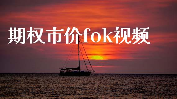 期权市价fok视频_https://m.jnlaobingbanjia.com_全球市场_第1张