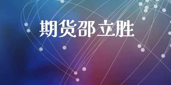 期货邵立胜_https://m.jnlaobingbanjia.com_区块链_第1张