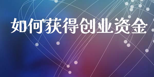 如何获得创业资金_https://m.jnlaobingbanjia.com_区块链_第1张