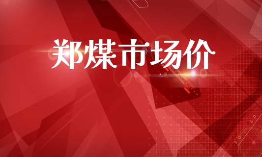 郑煤市场价_https://m.jnlaobingbanjia.com_股市新闻_第1张