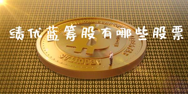 绩优蓝筹股有哪些股票_https://m.jnlaobingbanjia.com_基金市场_第1张