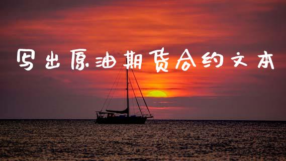 写出原油期货合约文本_https://m.jnlaobingbanjia.com_基金市场_第1张