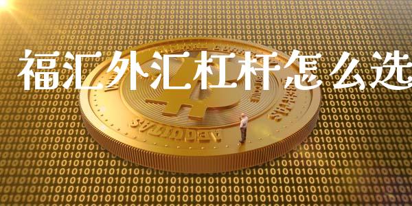 福汇外汇杠杆怎么选_https://m.jnlaobingbanjia.com_区块链_第1张