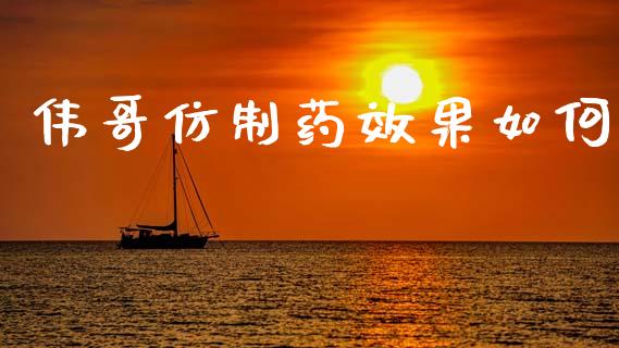 伟哥仿制药效果如何_https://m.jnlaobingbanjia.com_金融监管_第1张