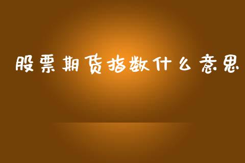 股票期货指数什么意思_https://m.jnlaobingbanjia.com_金融监管_第1张