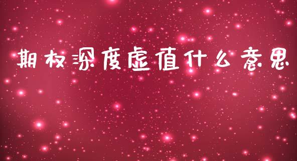 期权深度虚值什么意思_https://m.jnlaobingbanjia.com_理财规划_第1张