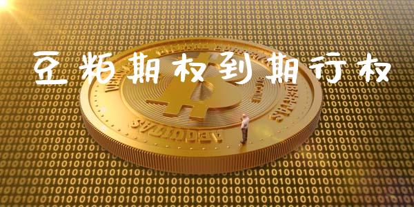 豆粕期权到期行权_https://m.jnlaobingbanjia.com_理财规划_第1张