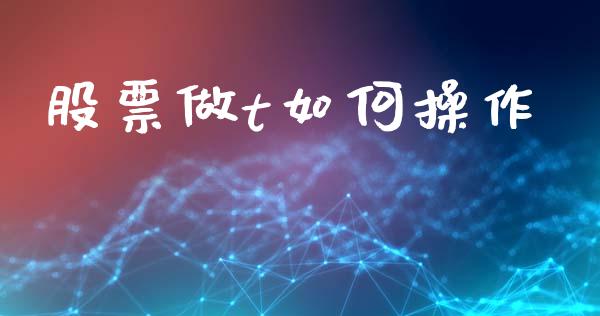 股票做t如何操作_https://m.jnlaobingbanjia.com_全球市场_第1张