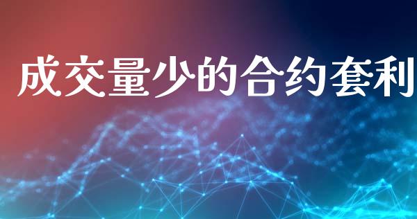 成交量少的合约套利_https://m.jnlaobingbanjia.com_基金市场_第1张