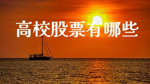 高校股票有哪些_https://m.jnlaobingbanjia.com_区块链_第1张