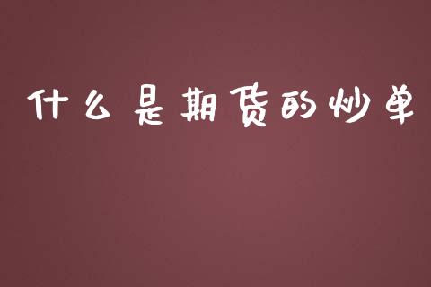 什么是期货的炒单_股市新闻_第1张_全球市场_股市新闻_理财规划_金融监管_区块链_基金市场 什么是期货的炒单_https://m.jnlaobingbanjia.com_股市新闻_第1张