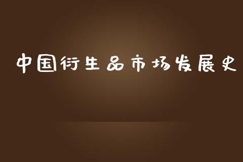 中国衍生品市场发展史_https://m.jnlaobingbanjia.com_理财规划_第1张