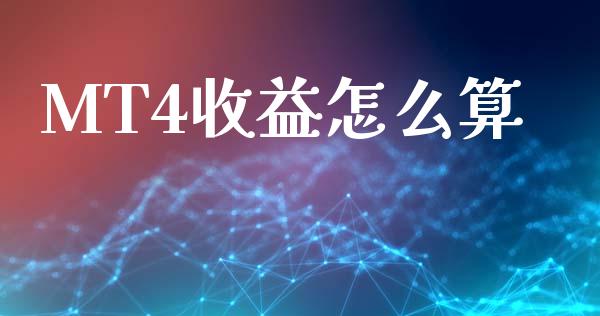 MT4收益怎么算_https://m.jnlaobingbanjia.com_基金市场_第1张