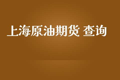 上海原油期货 查询_https://m.jnlaobingbanjia.com_股市新闻_第1张