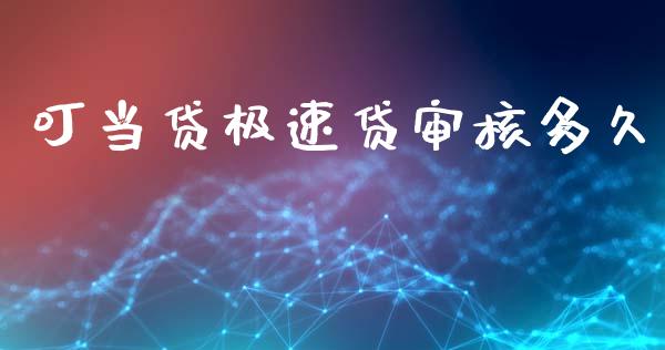 叮当贷极速贷审核多久_https://m.jnlaobingbanjia.com_全球市场_第1张