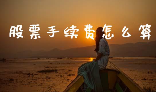股票手续费怎么算_https://m.jnlaobingbanjia.com_区块链_第1张