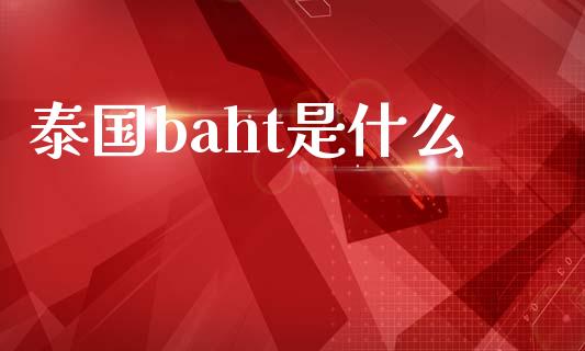 泰国baht是什么_https://m.jnlaobingbanjia.com_区块链_第1张