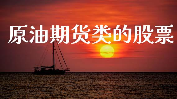 原油期货类的股票_https://m.jnlaobingbanjia.com_基金市场_第1张