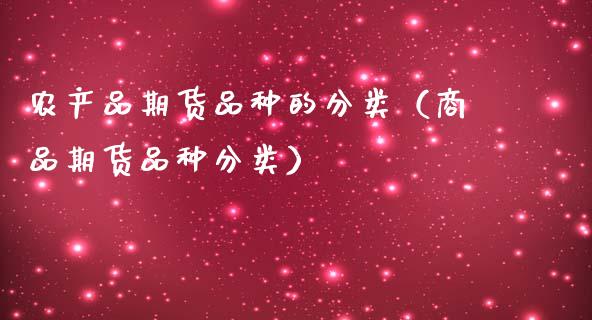 农产品期货品种的分类（商品期货品种分类）_https://m.jnlaobingbanjia.com_金融监管_第1张