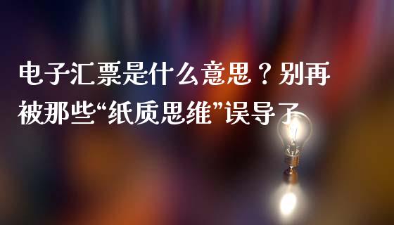 电子汇票是什么意思？别再被那些“纸质思维”误导了_https://m.jnlaobingbanjia.com_股市新闻_第1张