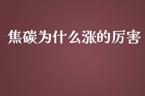 焦碳为什么涨的厉害_https://m.jnlaobingbanjia.com_股市新闻_第1张