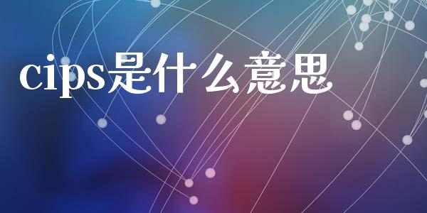 cips是什么意思_https://m.jnlaobingbanjia.com_股市新闻_第1张