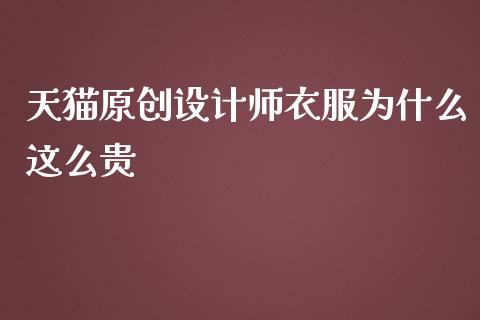 天猫原创设计师衣服为什么这么贵_https://m.jnlaobingbanjia.com_基金市场_第1张
