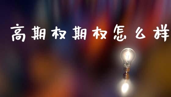 高期权期权怎么样_https://m.jnlaobingbanjia.com_区块链_第1张