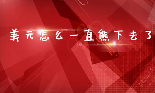 美元怎么一直熊下去了_https://m.jnlaobingbanjia.com_理财规划_第1张