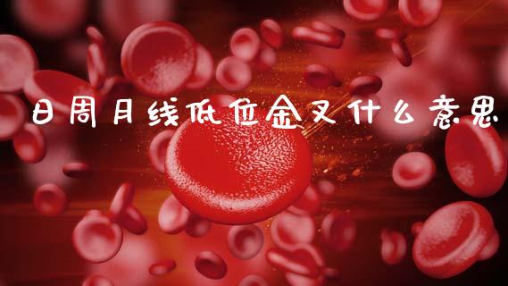 日周月线低位金叉什么意思_https://m.jnlaobingbanjia.com_金融监管_第1张