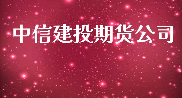 中信建投期货公司_https://m.jnlaobingbanjia.com_金融监管_第1张