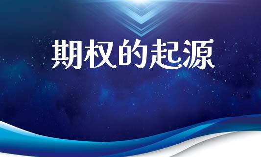 期权的起源_https://m.jnlaobingbanjia.com_理财规划_第1张