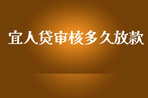 宜人贷审核多久放款_https://m.jnlaobingbanjia.com_金融监管_第1张