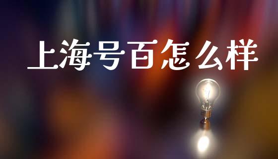 上海号百怎么样_https://m.jnlaobingbanjia.com_区块链_第1张