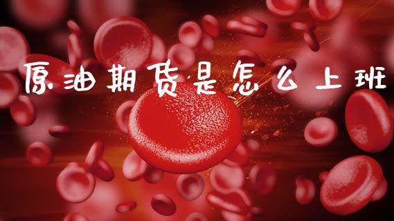 原油期货是怎么上班_https://m.jnlaobingbanjia.com_区块链_第1张