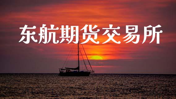 东航期货交易所_https://m.jnlaobingbanjia.com_区块链_第1张