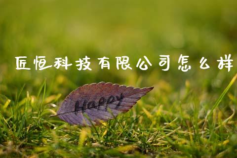 匠恒科技有限公司怎么样_https://m.jnlaobingbanjia.com_区块链_第1张