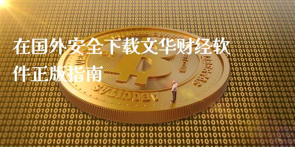 在国外安全下载文华财经软件正版指南_https://m.jnlaobingbanjia.com_金融监管_第1张