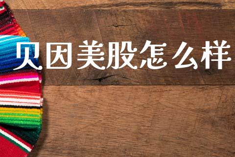 贝因美股怎么样_https://m.jnlaobingbanjia.com_理财规划_第1张