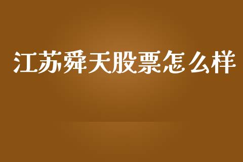 江苏舜天股票怎么样_https://m.jnlaobingbanjia.com_理财规划_第1张