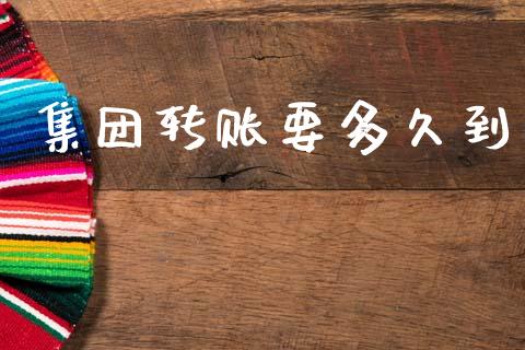 集团转账要多久到_https://m.jnlaobingbanjia.com_基金市场_第1张