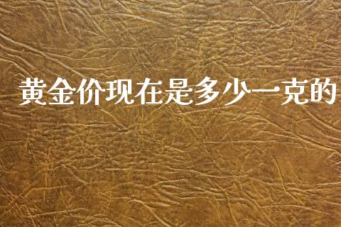 黄金价现在是多少一克的_https://m.jnlaobingbanjia.com_区块链_第1张