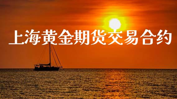上海黄金期货交易合约_https://m.jnlaobingbanjia.com_理财规划_第1张