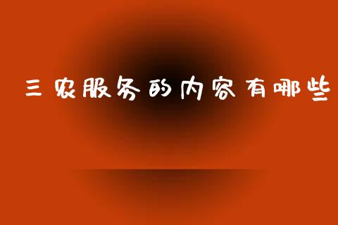 三农服务的内容有哪些_https://m.jnlaobingbanjia.com_股市新闻_第1张