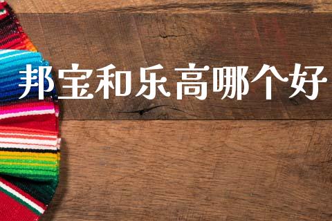 邦宝和乐高哪个好_https://m.jnlaobingbanjia.com_全球市场_第1张