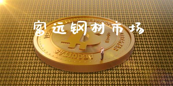 富远钢材市场_https://m.jnlaobingbanjia.com_全球市场_第1张