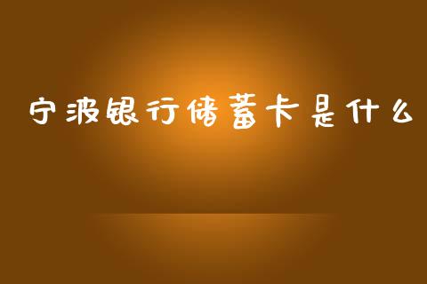 宁波银行储蓄卡是什么_https://m.jnlaobingbanjia.com_基金市场_第1张