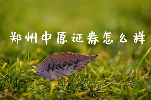 郑州中原证券怎么样_https://m.jnlaobingbanjia.com_金融监管_第1张