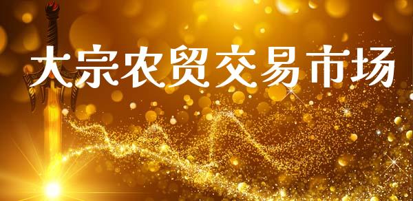 大宗农贸交易市场_https://m.jnlaobingbanjia.com_理财规划_第1张