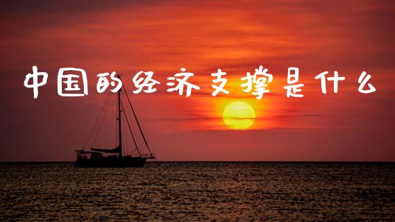 中国的经济支撑是什么_https://m.jnlaobingbanjia.com_基金市场_第1张